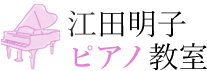 江田明子ピアノ教室