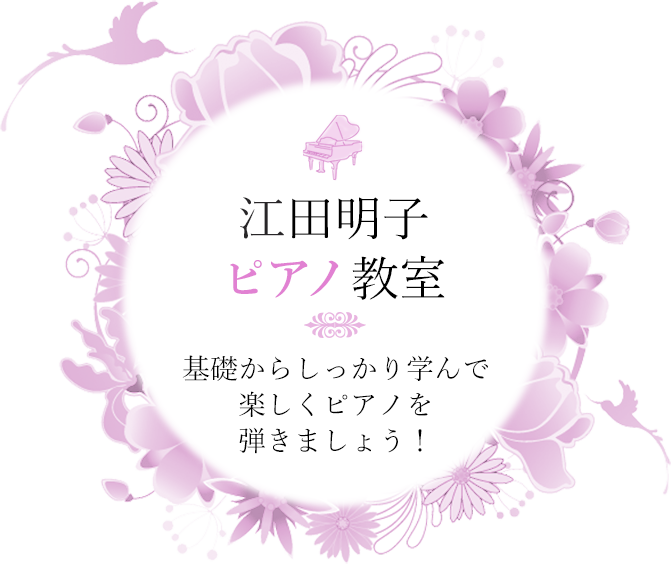 基礎からしっかり学んで楽しくピアノを弾きましょう！