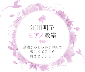 基礎からしっかり学んで楽しくピアノを弾きましょう！